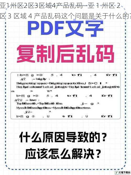 亚1州区2区3区域4产品乱码—亚 1 州区 2 区 3 区域 4 产品乱码这个问题是关于什么的？