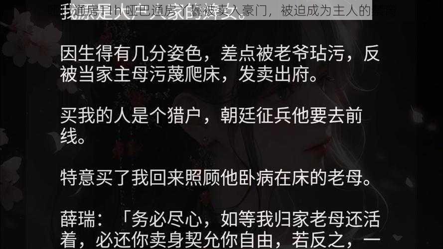 哑巴通房11h 哑巴通房丫鬟被卖入豪门，被迫成为主人的禁脔