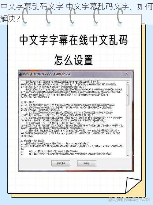 中文字幕乱码文字 中文字幕乱码文字，如何解决？