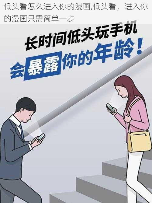 低头看怎么进入你的漫画,低头看，进入你的漫画只需简单一步