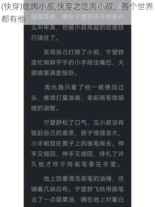 (快穿)吃肉小叔,快穿之吃肉小叔，各个世界都有他