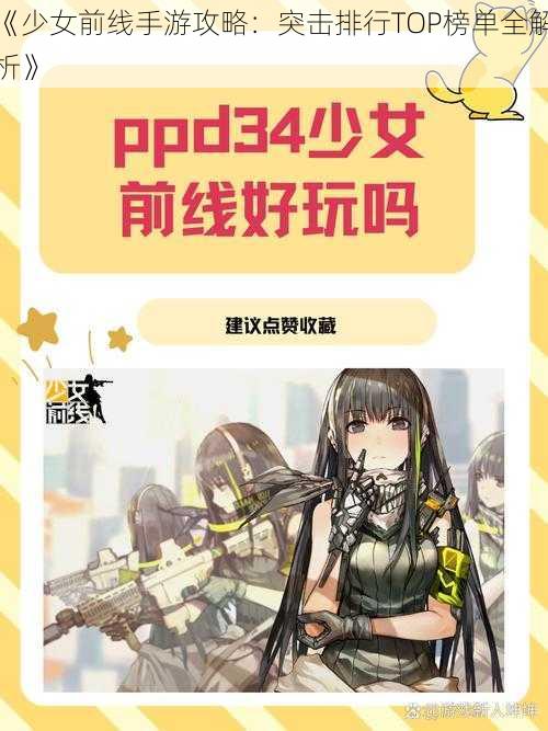 《少女前线手游攻略：突击排行TOP榜单全解析》