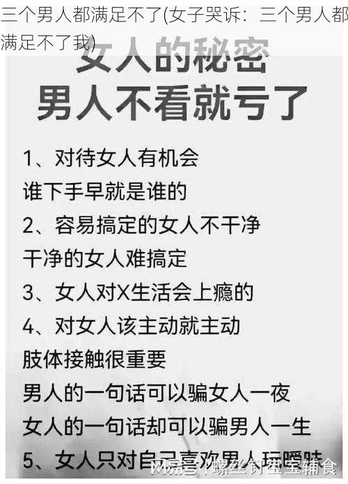 三个男人都满足不了(女子哭诉：三个男人都满足不了我)