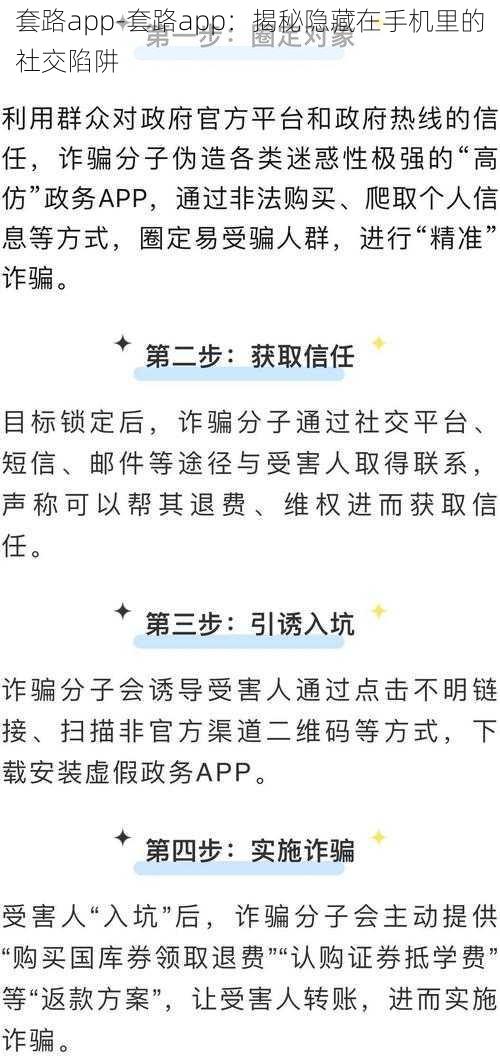 套路app-套路app：揭秘隐藏在手机里的社交陷阱