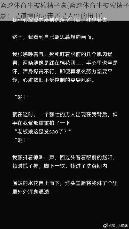 篮球体育生被榨精子豪(篮球体育生被榨精子豪：是道德的沦丧还是人性的扭曲)