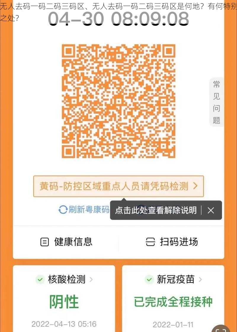 无人去码一码二码三码区、无人去码一码二码三码区是何地？有何特别之处？
