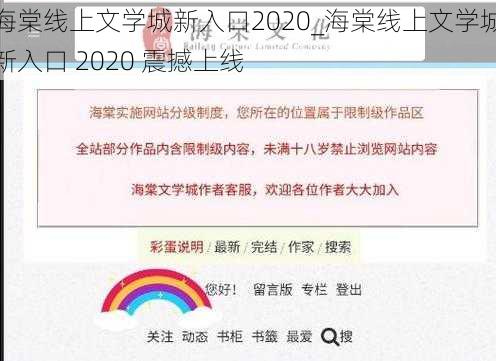 海棠线上文学城新入口2020_海棠线上文学城新入口 2020 震撼上线