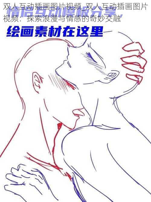 双人互动插画图片视频_双人互动插画图片视频：探索浪漫与情感的奇妙交融