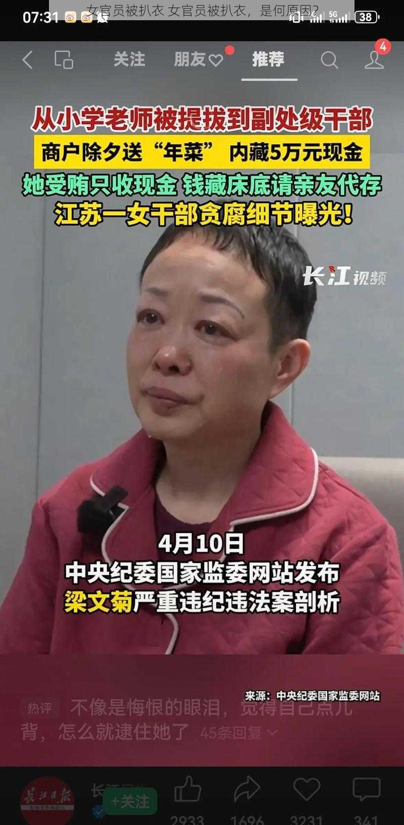 女官员被扒衣 女官员被扒衣，是何原因？