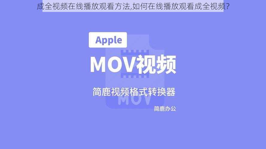 成全视频在线播放观看方法,如何在线播放观看成全视频？
