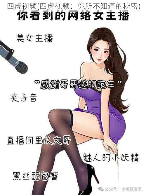 四虎视频(四虎视频：你所不知道的秘密)