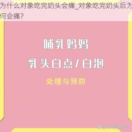 为什么对象吃完奶头会痛_对象吃完奶头后为何会痛？