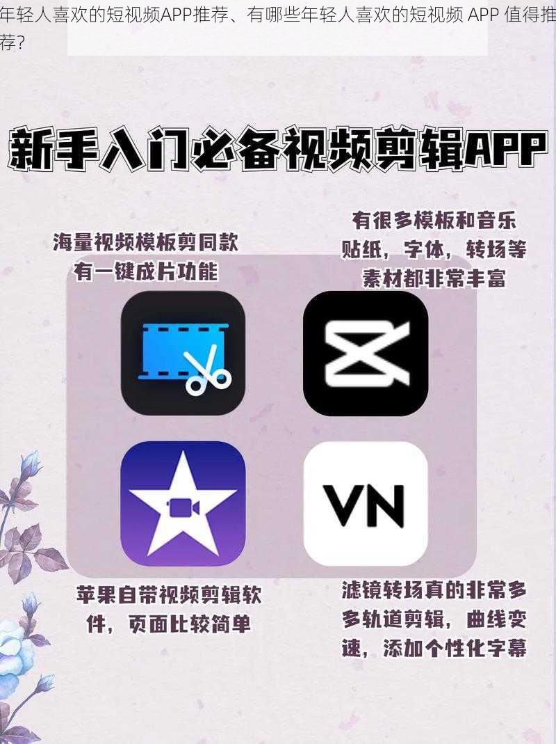 年轻人喜欢的短视频APP推荐、有哪些年轻人喜欢的短视频 APP 值得推荐？