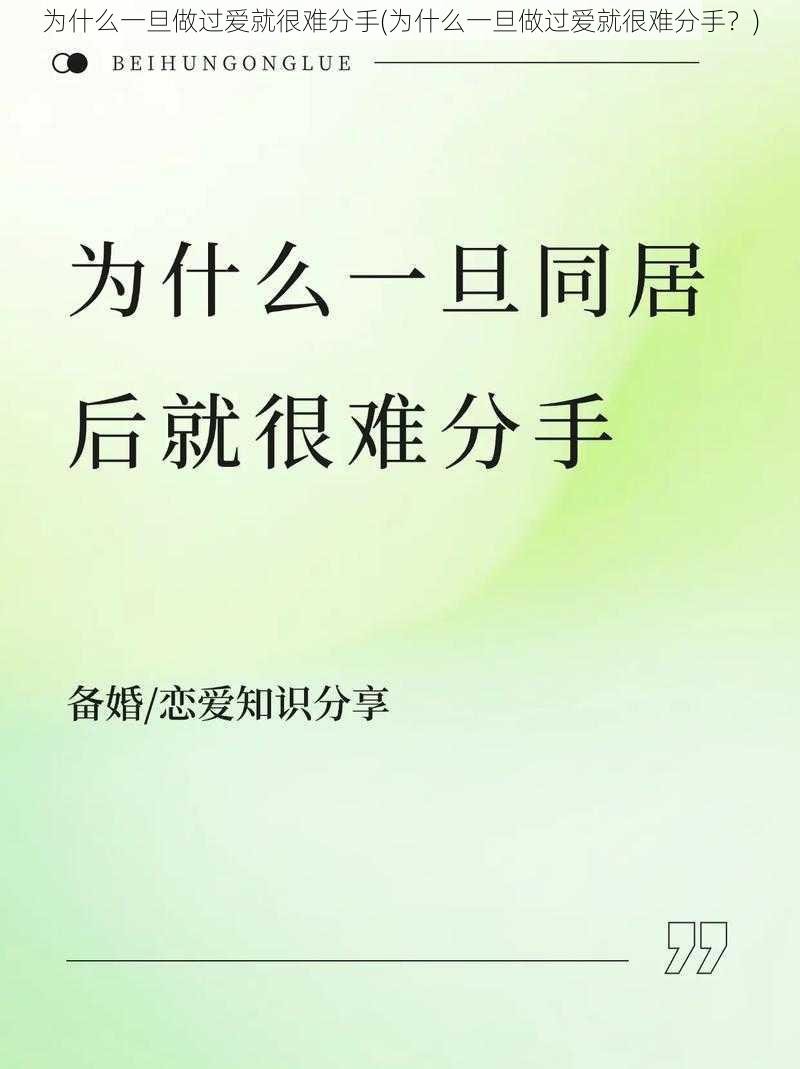 为什么一旦做过爱就很难分手(为什么一旦做过爱就很难分手？)