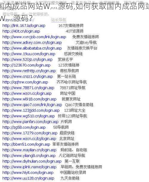 国内成品网站W灬源码,如何获取国内成品网站 W灬源码？