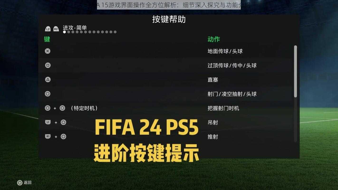 FIFA 15游戏界面操作全方位解析：细节深入探究与功能介绍