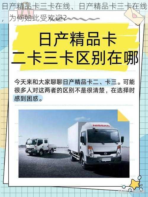 日产精品卡三卡在线、日产精品卡三卡在线，为何如此受欢迎？