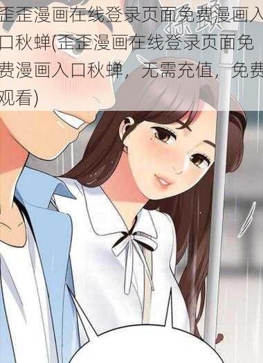 歪歪漫画在线登录页面免费漫画入口秋蝉(歪歪漫画在线登录页面免费漫画入口秋蝉，无需充值，免费观看)