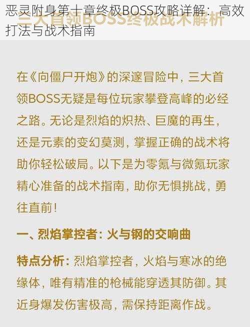 恶灵附身第十章终极BOSS攻略详解：高效打法与战术指南