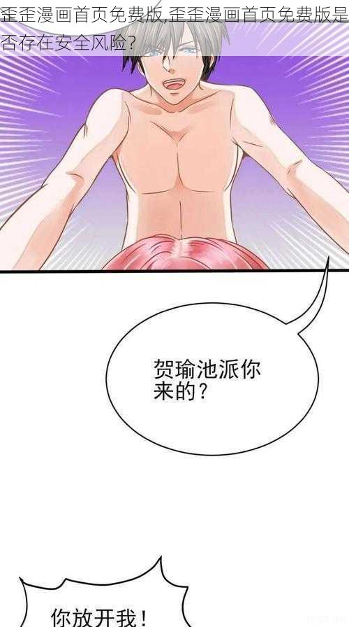 歪歪漫画首页免费版,歪歪漫画首页免费版是否存在安全风险？