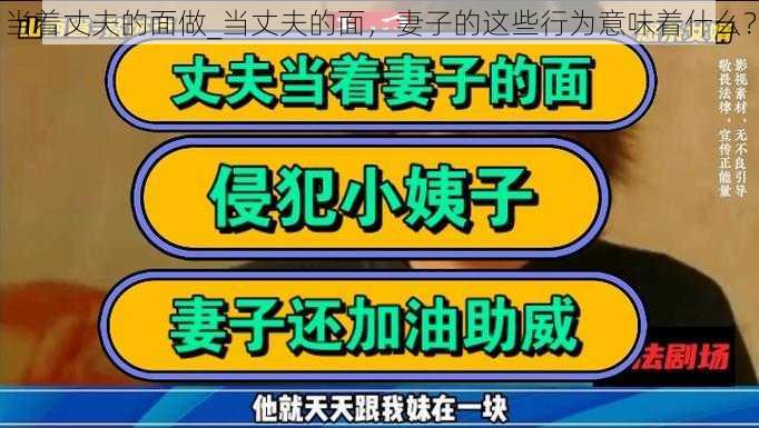 当着丈夫的面做_当丈夫的面，妻子的这些行为意味着什么？