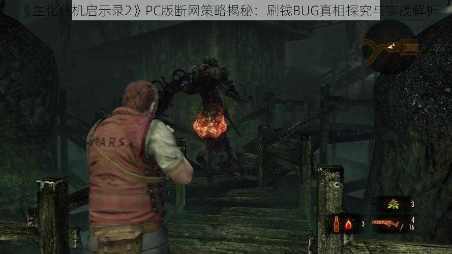 《生化危机启示录2》PC版断网策略揭秘：刷钱BUG真相探究与实战解析