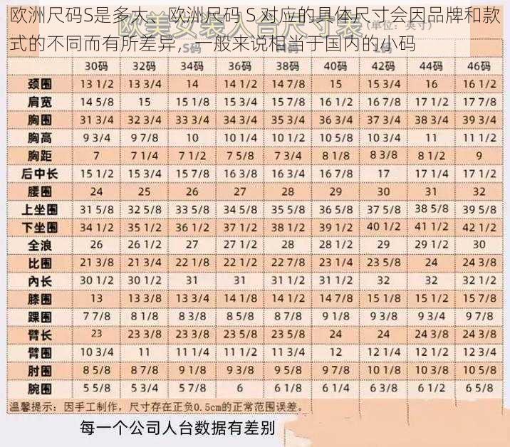 欧洲尺码S是多大、欧洲尺码 S 对应的具体尺寸会因品牌和款式的不同而有所差异，一般来说相当于国内的小码