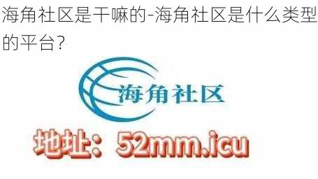 海角社区是干嘛的-海角社区是什么类型的平台？