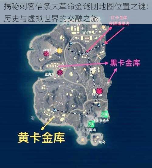 揭秘刺客信条大革命金谜团地图位置之谜：历史与虚拟世界的交融之旅