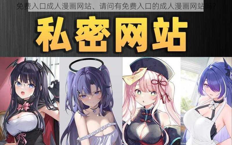 免费入口成人漫画网站、请问有免费入口的成人漫画网站吗？