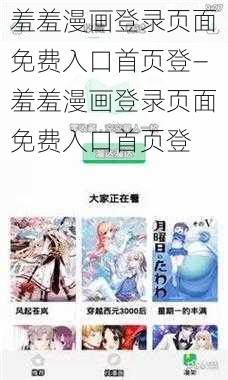 羞羞漫画登录页面免费入口首页登—羞羞漫画登录页面免费入口首页登