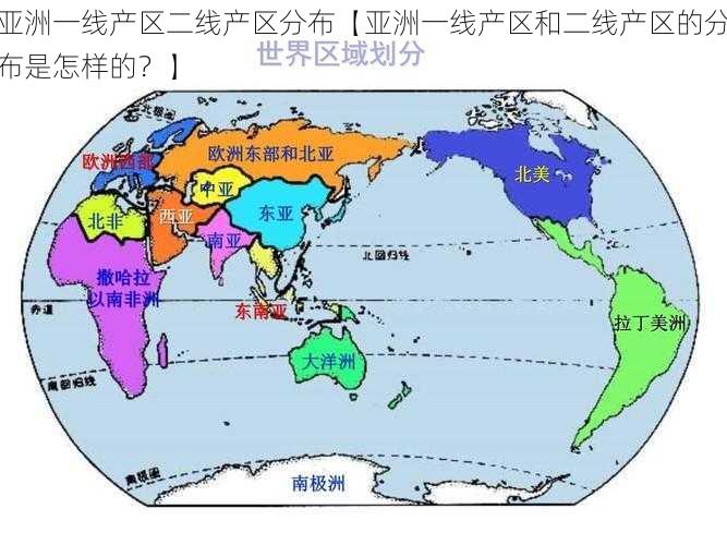 亚洲一线产区二线产区分布【亚洲一线产区和二线产区的分布是怎样的？】