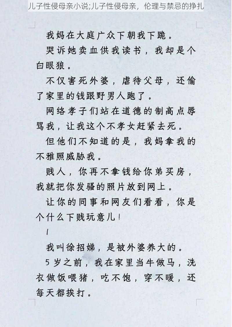 儿子性侵母亲小说;儿子性侵母亲，伦理与禁忌的挣扎