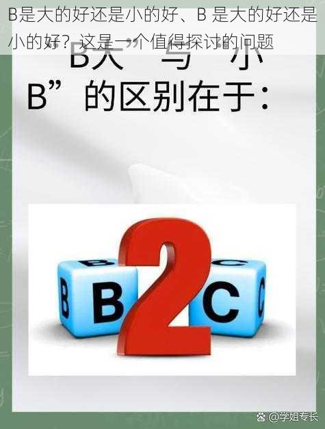 B是大的好还是小的好、B 是大的好还是小的好？这是一个值得探讨的问题