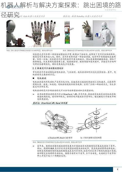 机器人解析与解决方案探索：跳出困境的路径研究