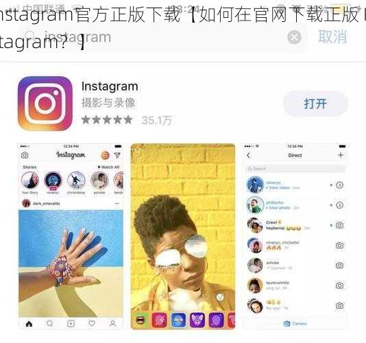 instagram官方正版下载【如何在官网下载正版 Instagram？】