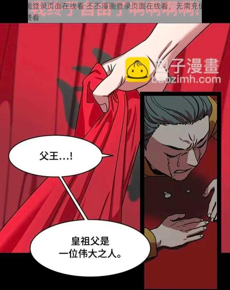 丕丕漫画登录页面在线看 丕丕漫画登录页面在线看，无需充值，海量资源免费看