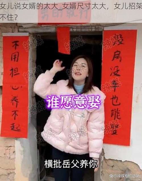 女儿说女婿的太大_女婿尺寸太大，女儿招架不住？