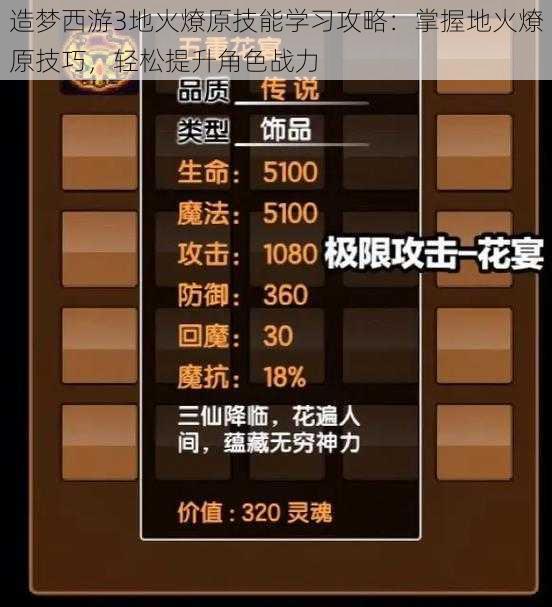 造梦西游3地火燎原技能学习攻略：掌握地火燎原技巧，轻松提升角色战力