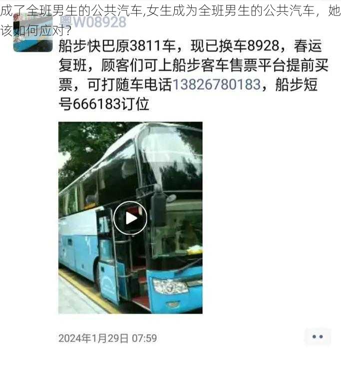 成了全班男生的公共汽车,女生成为全班男生的公共汽车，她该如何应对？