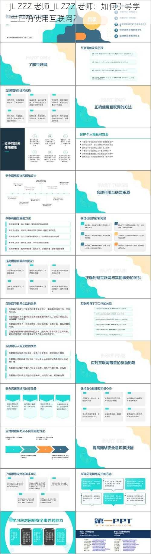 JL ZZZ 老师_JL ZZZ 老师：如何引导学生正确使用互联网？