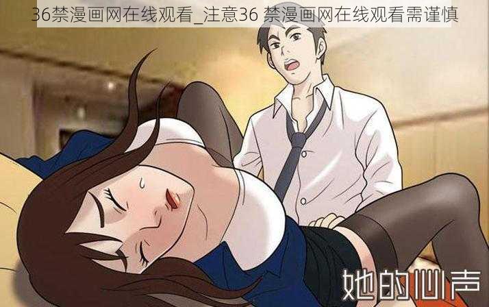 36禁漫画网在线观看_注意36 禁漫画网在线观看需谨慎