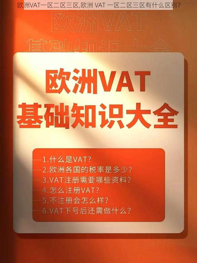 欧洲VAT一区二区三区,欧洲 VAT 一区二区三区有什么区别？