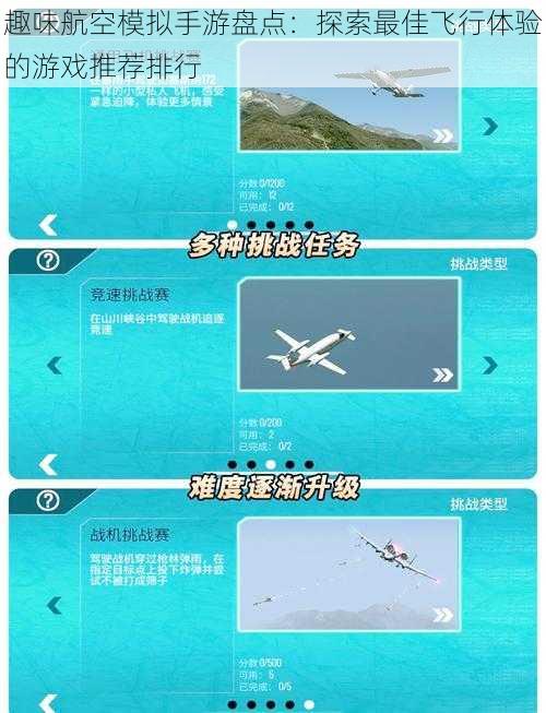 趣味航空模拟手游盘点：探索最佳飞行体验的游戏推荐排行