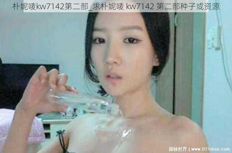 朴妮唛kw7142第二部_求朴妮唛 kw7142 第二部种子或资源