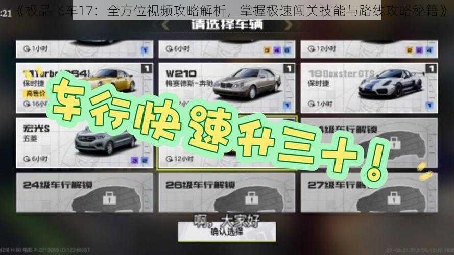 《极品飞车17：全方位视频攻略解析，掌握极速闯关技能与路线攻略秘籍》