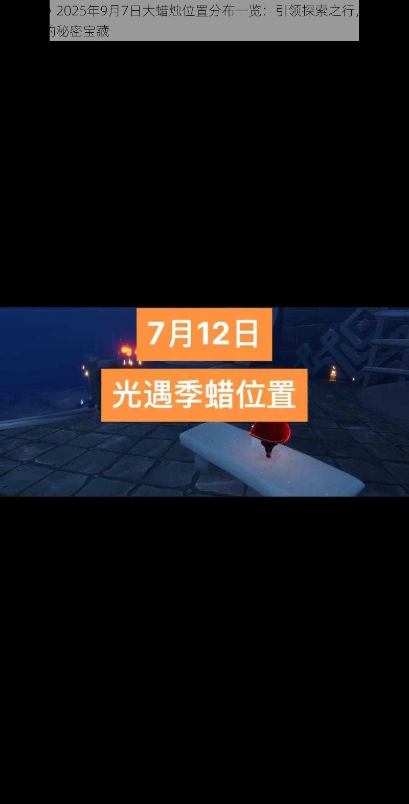 《光遇》2025年9月7日大蜡烛位置分布一览：引领探索之行，寻找光明之路的秘密宝藏