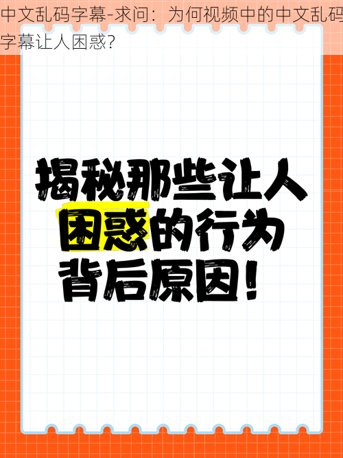 中文乱码字幕-求问：为何视频中的中文乱码字幕让人困惑？