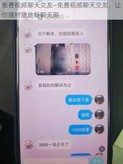 免费视频聊天交友—免费视频聊天交友，让你随时随地畅聊无限