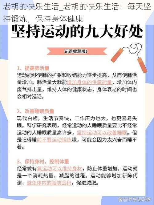 老胡的快乐生活_老胡的快乐生活：每天坚持锻炼，保持身体健康